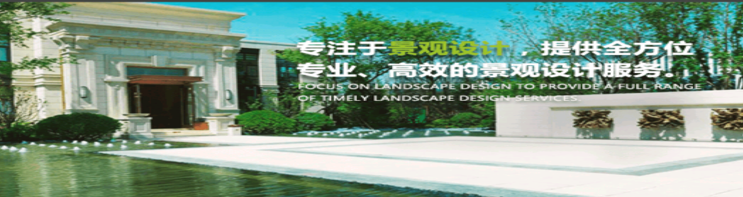 園林設計公司的企業特點有哪些